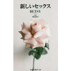 新しいセックス(扶桑社新書) [新書]
