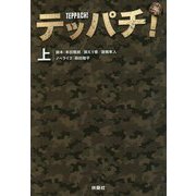 テッパチ!〈上〉(扶桑社文庫) [文庫]
