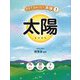 太陽(なぜ?わかった!天体) [全集叢書]