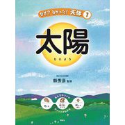 太陽(なぜ?わかった!天体) [全集叢書]
