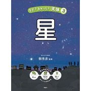 星(なぜ?わかった!天体) [全集叢書]