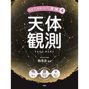 天体観測(なぜ?わかった!天体) [全集叢書]