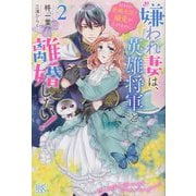 嫌われ妻は、英雄将軍と離婚したい!〈2〉11年目の新婚生活で溺愛が止まりません。(アイリスNEO) [新書]