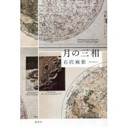 月の三相 [単行本]