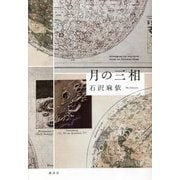 月の三相 [単行本]