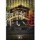 超怖い物件(講談社文庫) [文庫]