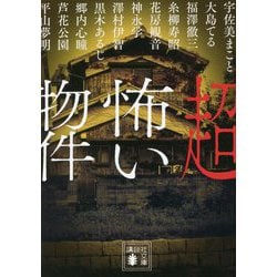 超怖い物件(講談社文庫) [文庫]