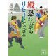 殿、恐れながらリモートでござる(講談社時代小説文庫) [文庫]
