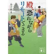 殿、恐れながらリモートでござる(講談社時代小説文庫) [文庫]