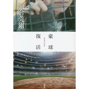 豪球復活 [単行本]