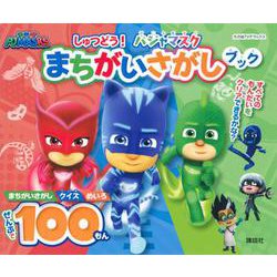 しゅつどう！　パジャマスク　まちがいさがしブック [ムックその他]