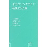 ボカロソングガイド名曲100選(星海社新書) [新書]