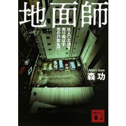 地面師―他人の土地を売り飛ばす闇の詐欺集団(講談社文庫) [文庫]