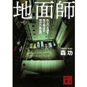 地面師―他人の土地を売り飛ばす闇の詐欺集団(講談社文庫) [文庫]