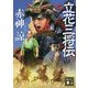 立花三将伝(講談社文庫) [文庫]
