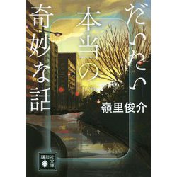 だいたい本当の奇妙な話(講談社文庫) [文庫]