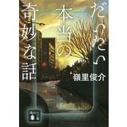 だいたい本当の奇妙な話(講談社文庫) [文庫]