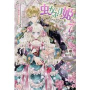 虫かぶり姫〈7〉青天の羅針盤と春告げ鳥(アイリスNEO) [新書]