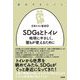 SDGsとトイレ―地球にやさしく、誰もが使えるために(進化するトイレ) [単行本]