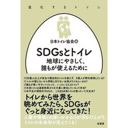 SDGsとトイレ―地球にやさしく、誰もが使えるために(進化するトイレ) [単行本]
