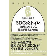 SDGsとトイレ―地球にやさしく、誰もが使えるために(進化するトイレ) [単行本]