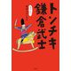 トンチキ鎌倉武士 [単行本]