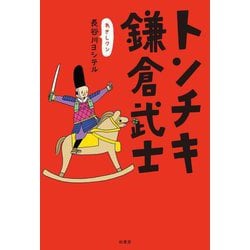 トンチキ鎌倉武士 [単行本]