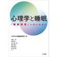 心理学と睡眠―「睡眠研究」へのいざない [単行本]