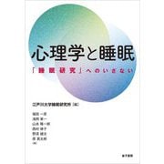 心理学と睡眠―「睡眠研究」へのいざない [単行本]