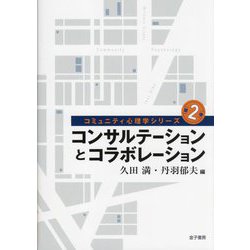 コンサルテーションとコラボレーション(コミュニティ心理学シリーズ〈第2巻〉) [全集叢書]