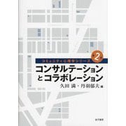 コンサルテーションとコラボレーション(コミュニティ心理学シリーズ〈第2巻〉) [全集叢書]
