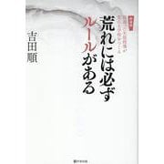 荒れには必ずルールがある―間違った生徒指導が荒れる学校をつくる 新装版 [単行本]