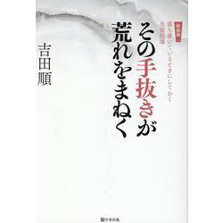 その手抜きが荒れをまねく―落ち着いているときにしておく生徒指導 新装版 (荒れシリーズ) [単行本]