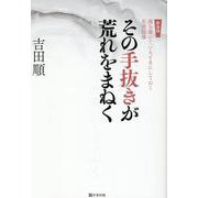 その手抜きが荒れをまねく―落ち着いているときにしておく生徒指導 新装版 (荒れシリーズ) [単行本]