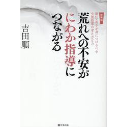 荒れへの不安がにわか指導につながる―新任・若手が身につけるべき生徒指導の考え方と力 新装版 (荒れシリーズ) [単行本]
