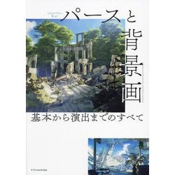 パースと背景画 基本から演出までのすべて―CGのプロに学ぶ! [単行本]