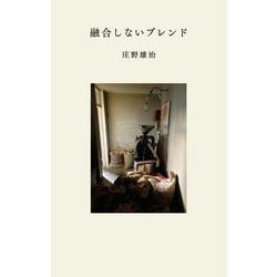融合しないブレンド [単行本]