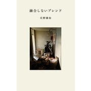 融合しないブレンド [単行本]