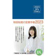 2023 W's Diary 和田裕美の営業手帳2023（ネイビー） [単行本]