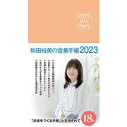 2023 W's Diary 和田裕美の営業手帳2023（ローズピンク） [単行本]