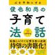 心を平和にする 俊也和尚の子育て法話 [単行本]