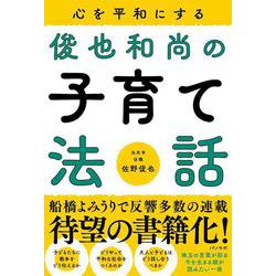 心を平和にする 俊也和尚の子育て法話 [単行本]