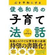 心を平和にする 俊也和尚の子育て法話 [単行本]
