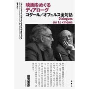 映画をめぐるディアローグ ゴダール/オフュルス全対話 [単行本]