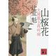 山桜花―大岡裁き再吟味(講談社時代小説文庫) [文庫]