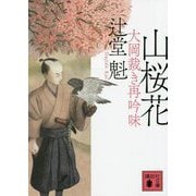 山桜花―大岡裁き再吟味(講談社時代小説文庫) [文庫]