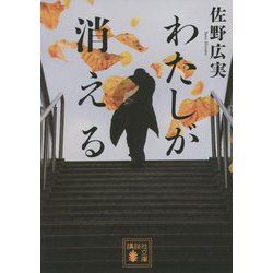 わたしが消える(講談社文庫) [文庫]