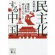 民主化する中国―習近平がいま本当に考えていること(講談社文庫) [文庫]
