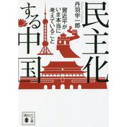 民主化する中国―習近平がいま本当に考えていること(講談社文庫) [文庫]