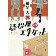 誘拐屋のエチケット(講談社文庫) [文庫]